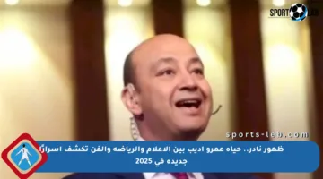 ظهور نادر.. حياة عمرو أديب بين الإعلام والرياضة والفن تكشف أسرارًا جديدة في 2025